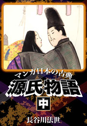 マンガ日本の古典 源氏物語 2巻