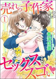 売れっ子作家はセックスもスゴい（分冊版）