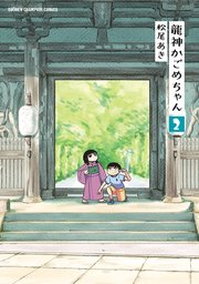 龍神かごめちゃん 2
