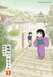 龍神かごめちゃん 3