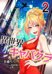 異世界キャバクラ 2巻