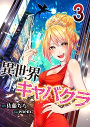 異世界キャバクラ 3巻