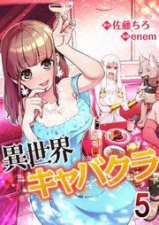 異世界キャバクラ 5巻