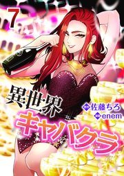 異世界キャバクラ 7巻
