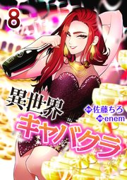 異世界キャバクラ 8巻
