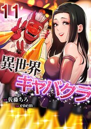 異世界キャバクラ 11巻