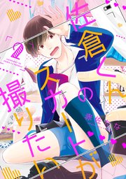 佐倉くんのスカートが撮りたい 分冊版 ： 2