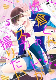 佐倉くんのスカートが撮りたい 分冊版 ： 5