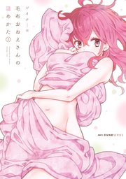 毛布おねえさんの温めかた 2