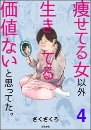 痩せてる女以外生きてる価値ないと思ってた。（分冊版） 【第4話】