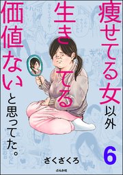 痩せてる女以外生きてる価値ないと思ってた。（分冊版） 【第6話】