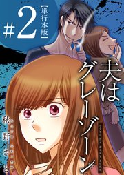 夫はグレーゾーン 単行本版 2巻