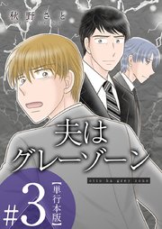夫はグレーゾーン 単行本版 3巻