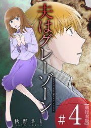 夫はグレーゾーン 単行本版（4）