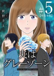夫はグレーゾーン 単行本版（5）
