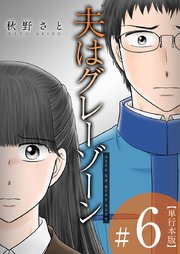 夫はグレーゾーン 単行本版（6）
