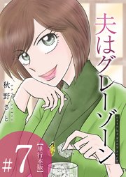 夫はグレーゾーン 単行本版（7）