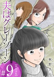 夫はグレーゾーン 単行本版（9）