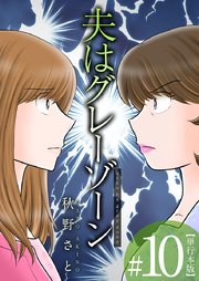 夫はグレーゾーン 単行本版（10）