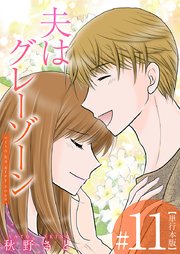 夫はグレーゾーン 単行本版（11）