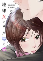 地味女とヲタ男の恋 2巻