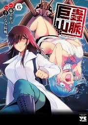 巨蟲山脈【電子単行本】 6