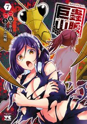 巨蟲山脈【電子単行本】 7