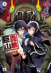 巨蟲山脈【電子単行本】 8