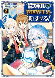 初期スキルが便利すぎて異世界生活が楽しすぎる！2