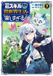 初期スキルが便利すぎて異世界生活が楽しすぎる！3