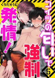 コイツの匂いで強制発情！5