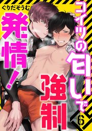 コイツの匂いで強制発情！6