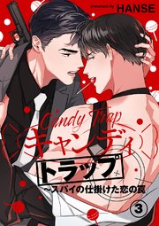 キャンディトラップ～スパイの仕掛けた恋の罠3