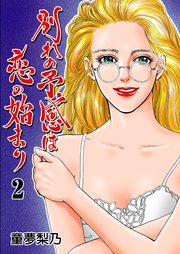 別れの予感は恋の始まり 2