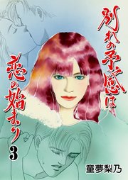 別れの予感は恋の始まり 3