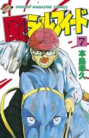 風のシルフィード（7）