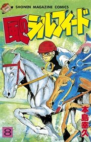 風のシルフィード（8）