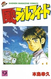 風のシルフィード（9）