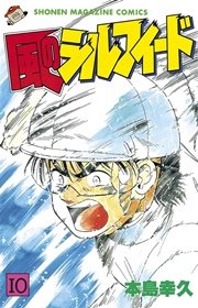 風のシルフィード（10）
