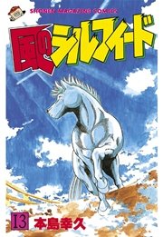 風のシルフィード（13）