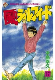 風のシルフィード（17）