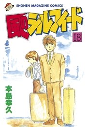 風のシルフィード（18）