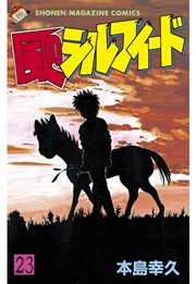 風のシルフィード（23）