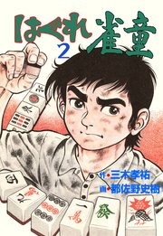 はぐれ雀童 2