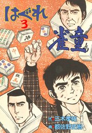 はぐれ雀童 3