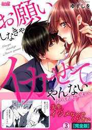 お願いしなきゃイカせてやんない～イジワル教師と保健室で～【完全版】 3巻