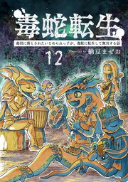 毒蛇転生