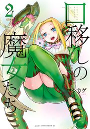 口移しの魔女たち（2）