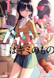 “かわいい”はキミのもの 表紙