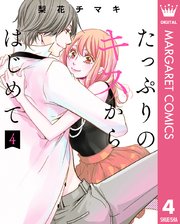 たっぷりのキスからはじめて 単行本版 4